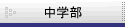 �ʎw���w�K�m DO�[�~�i�[�����w���̂��ē�