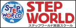 �X�e�b�v���[���h(STEP WORLD)�p��X�N�[���ւ̃����N
